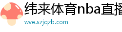 纬来体育nba直播